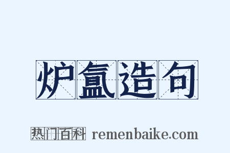 炉氲造句是什么意思的图片